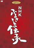 NHK ふるさとの伝承 DVD BOX