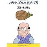 パイナップルの丸かじり (文春文庫 し 6-73)