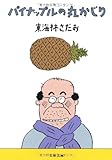 パイナップルの丸かじり