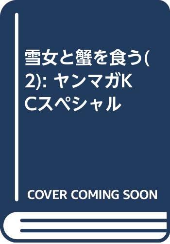 雪女と蟹を食う(2) (ヤンマガKCスペシャル)
