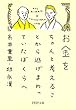 お金をちゃんと考えることから逃げまわっていたぼくらへ (PHP文庫)