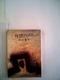 背徳のメス (1978年) (中公文庫)