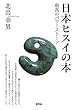 日本ヒスイの本: 最高のパワーストーン