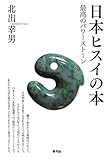 日本ヒスイの本: 最高のパワーストーン
