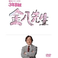 ３年Ｂ組金八先生　第７シリーズ　全9巻　DVD Amazon.co.jp: 3年B組金八先生 第7シリーズ(9) [DVD] : 武田鉄矢