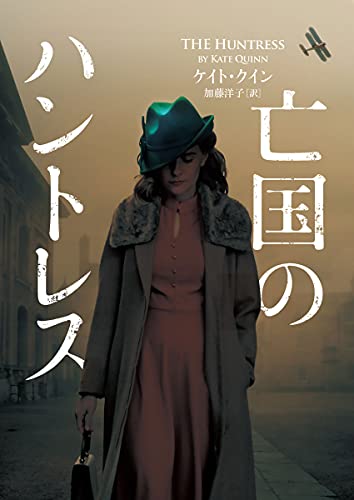 ケイト・クイン:亡国のハントレス (ハーパーBOOKS)