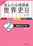 大学入試 全レベル問題集 世界史B 2 共通テストレベル 改訂版