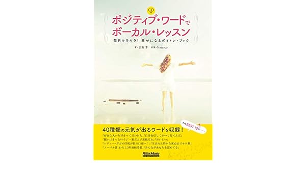 ポジティブ ワードでボーカル レッスン 毎日キラキラ 幸せになるボイトレ ブック Cd付 羽島 亨 本 通販 Amazon
