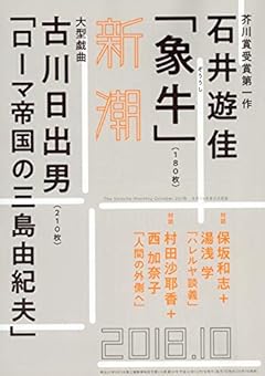 新潮 2018年 10 月号 [雑誌]