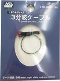 GSI クレオス VANCE PROJECT 3分岐ケーブル ホビー用素材 LED-04B