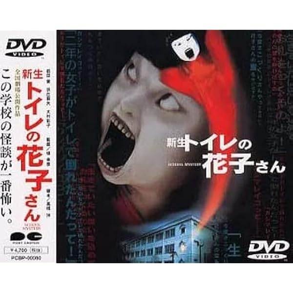 Amazon.co.jp: 新生 トイレの花子さん [DVD] : 前田愛, 浜丘麻矢, 大村