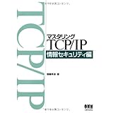 マスタリングTCP/IP 情報セキュリティ編
