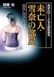 姦ぱにい――こちら野獣商会　未亡人・雪奈の部屋