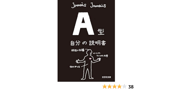 Amazon Co Jp A型自分の説明書 血液型説明書シリーズ 文芸社文庫 Ebook Jamais Jamais 本