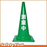 Safety First 測量中 文字入りカラーコーン 緑 (片面)