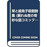 栞と紙魚子 殺戮詩集
