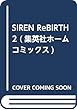 SIREN ReBIRTH 2 (集英社ホームコミックス)