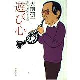 遊び心 (新潮文庫 お 27-4)