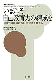 いまこそ自己教育力の練成を: コロナ禍に負けない学習者を育てる (教育フォーラム, 67)