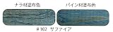 内装用　自然健康塗料　ルビオモノコートオイルプラスA　＃１０２　サファイア　２０ｍｌ