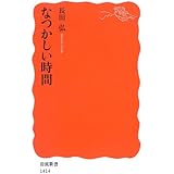 なつかしい時間 (岩波新書)