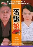 落語娘 [DVD]