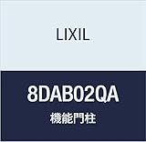 LIXIL(リクシル) TOEX ウィルモダンスリム柱セット照明H15QA 8DAB02QA