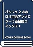 パルフェ2 おねロリ百合アンソロジー (百合姫コミックス)