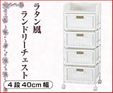 ラタン風ランドリーチェスト 4段 40cm幅