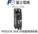 富士電機機器 FG52CN 20A 分電盤用遮断器コンパクトツインシリーズ漏電遮断器
