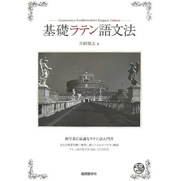 Amazon.co.jp: 初級 ラテン語 文典 : 本
