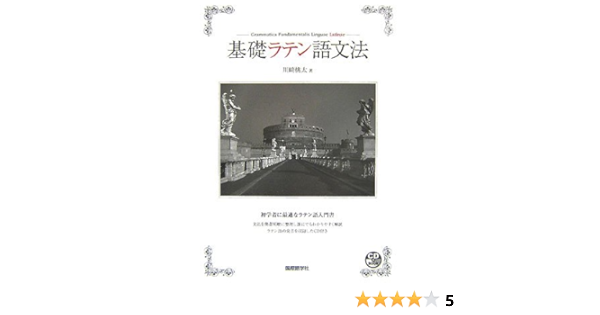 基礎ラテン語文法 Cdブック 川崎 桃太 本 通販 Amazon