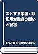ストする中国 (仮): 非正規労働者の闘いと証言