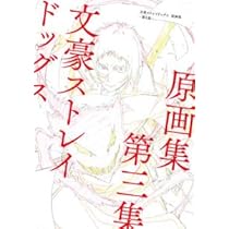 Amazon.co.jp: 文豪ストレイドッグス 原画集 -第3集- ボンズ : おもちゃ 
