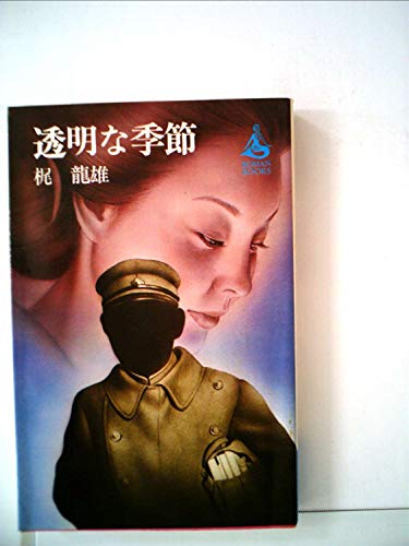 梶龍雄:透明な季節 (1980年) (Roman books)