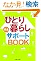 ひとり暮らし完全サポートBOOK