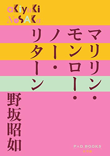 野坂昭如:マリリン・モンロー・ノー・リターン (P+D BOOKS)