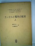 エーテルと電気の歴史〈上〉 (1976年)