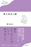 本とあるく旅 (わたしの旅ブックス)