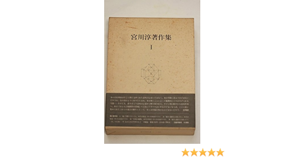 宮川淳著作集 1 1980年 本 通販 Amazon
