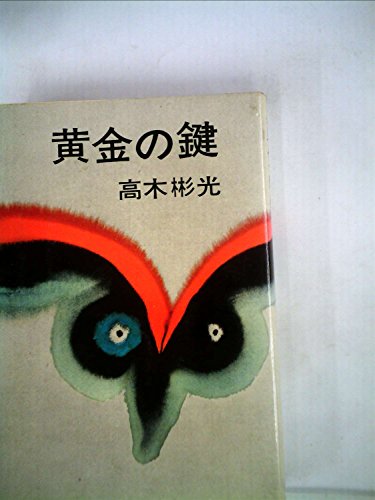 高木彬光:黄金の鍵 (1976年)