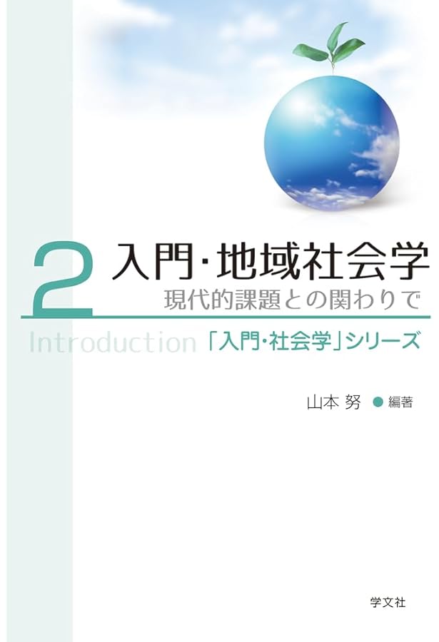 入門・環境社会学: 現代的課題との関わりで (5) (「入門・社会学