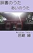 辞書のうた: あいのうた (高木宏夢)
