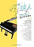 ピアノ・ソロ ピアノ映えアニメソングベスト