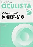 イチからはじめる神経眼科診療 (MB OCULISTA (オクリスタ))