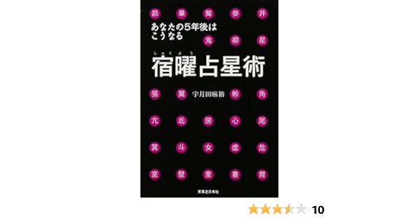 あなたの5年後はこうなる 宿曜占星術 宇月田 麻裕 本 通販 Amazon あなたの5年後はこうなる 宿曜占星術 宇月田 麻裕 本 通販 Amazon
