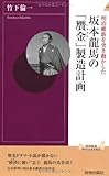 坂本龍馬の「贋金」製造計画