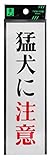 光 プレート 猛犬に注意 UP260-10