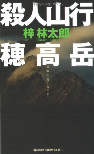 殺人山行穂高岳 (ジョイ・ノベルス)