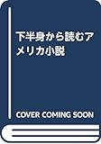 下半身から読むアメリカ小説